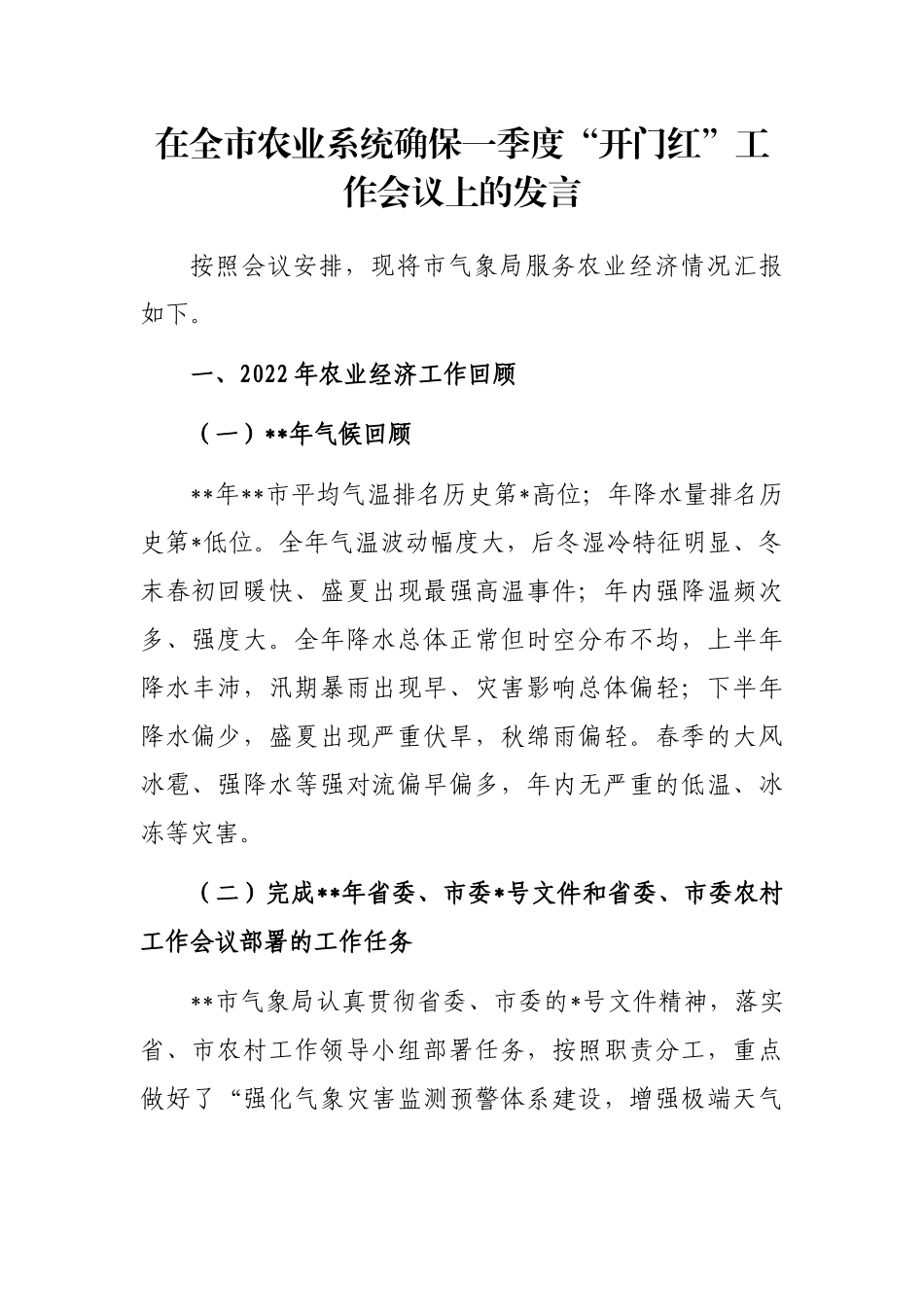 在全市农业系统确保一季度“开门红”工作会议上的发言_第1页