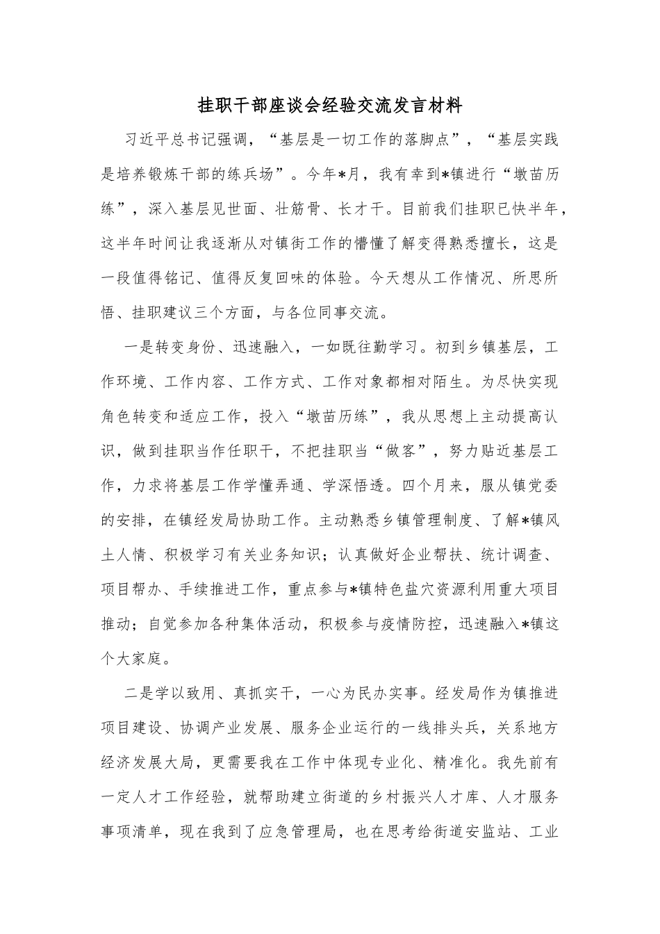 挂职干部座谈会经验交流发言材料_第1页