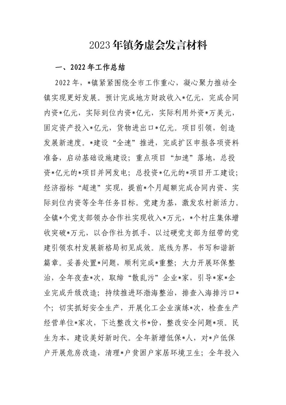 2023年镇务虚会发言材料_第1页