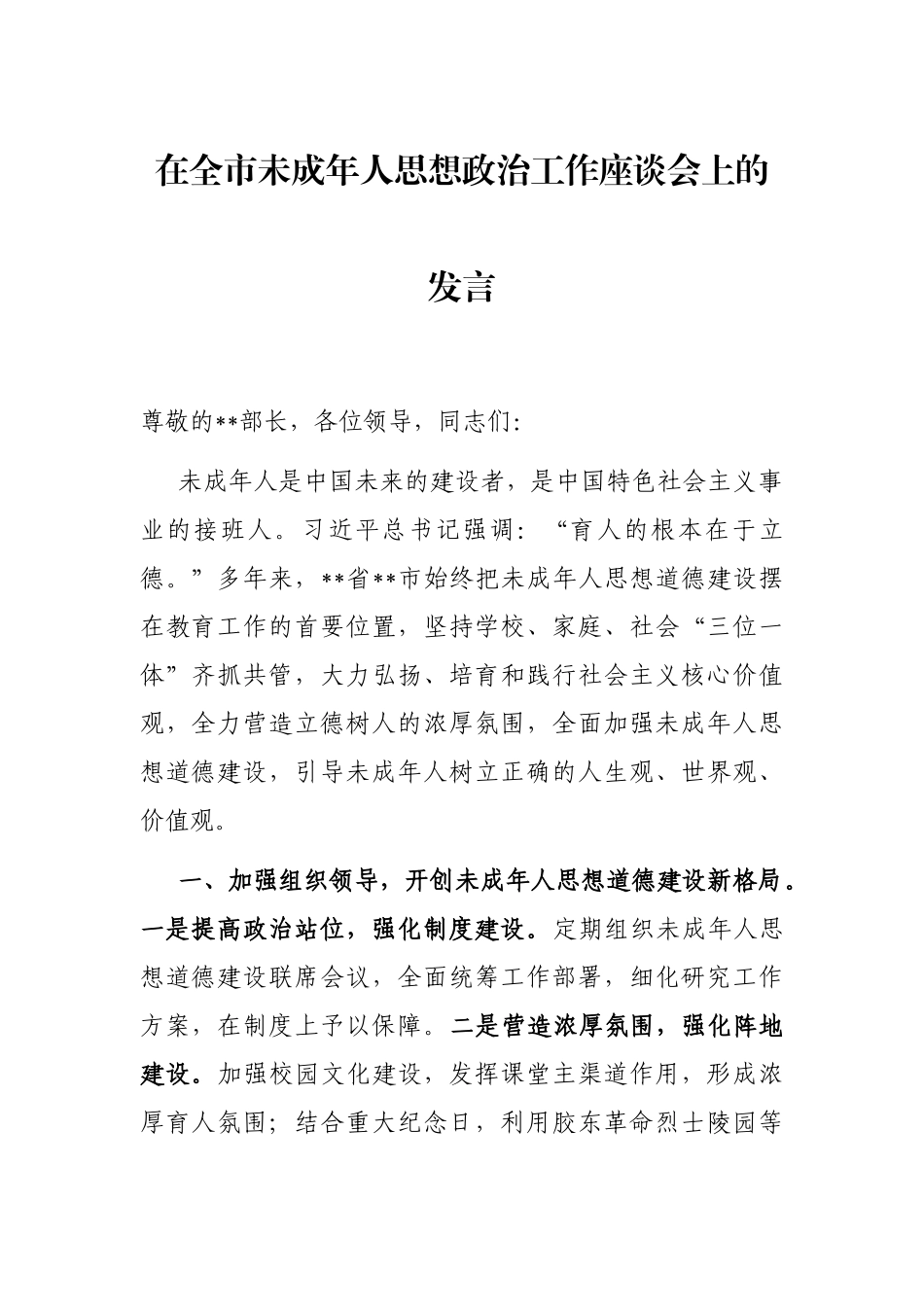 在全市未成年人思想政治工作座谈会上的发言_第1页
