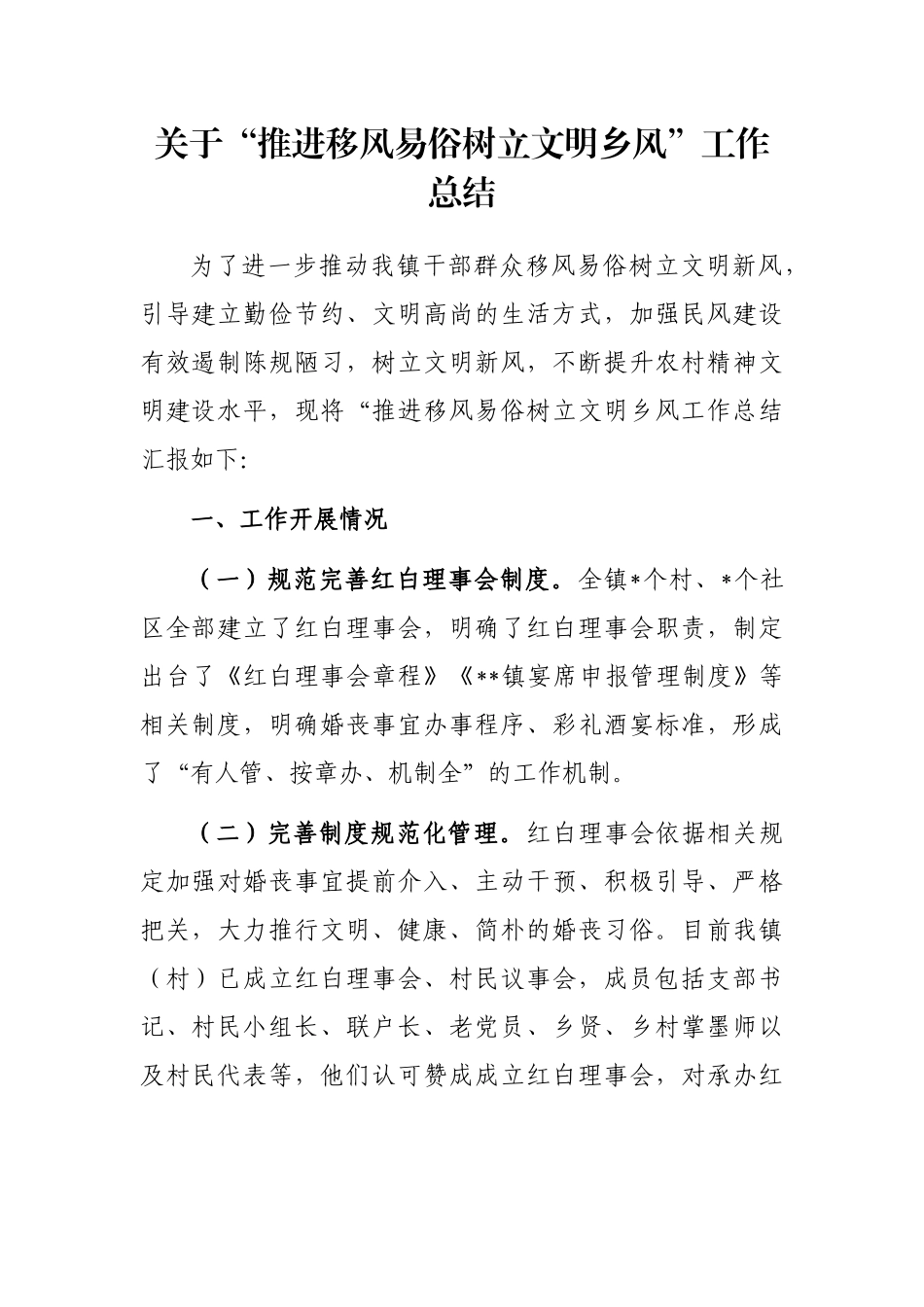 关于“推进移风易俗树立文明乡风”工作总结_第1页