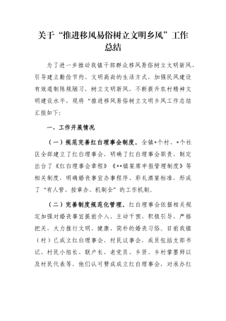 关于“推进移风易俗树立文明乡风”工作总结