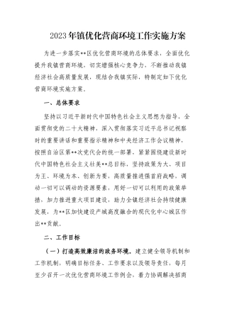 2023年镇优化营商环境工作实施方案