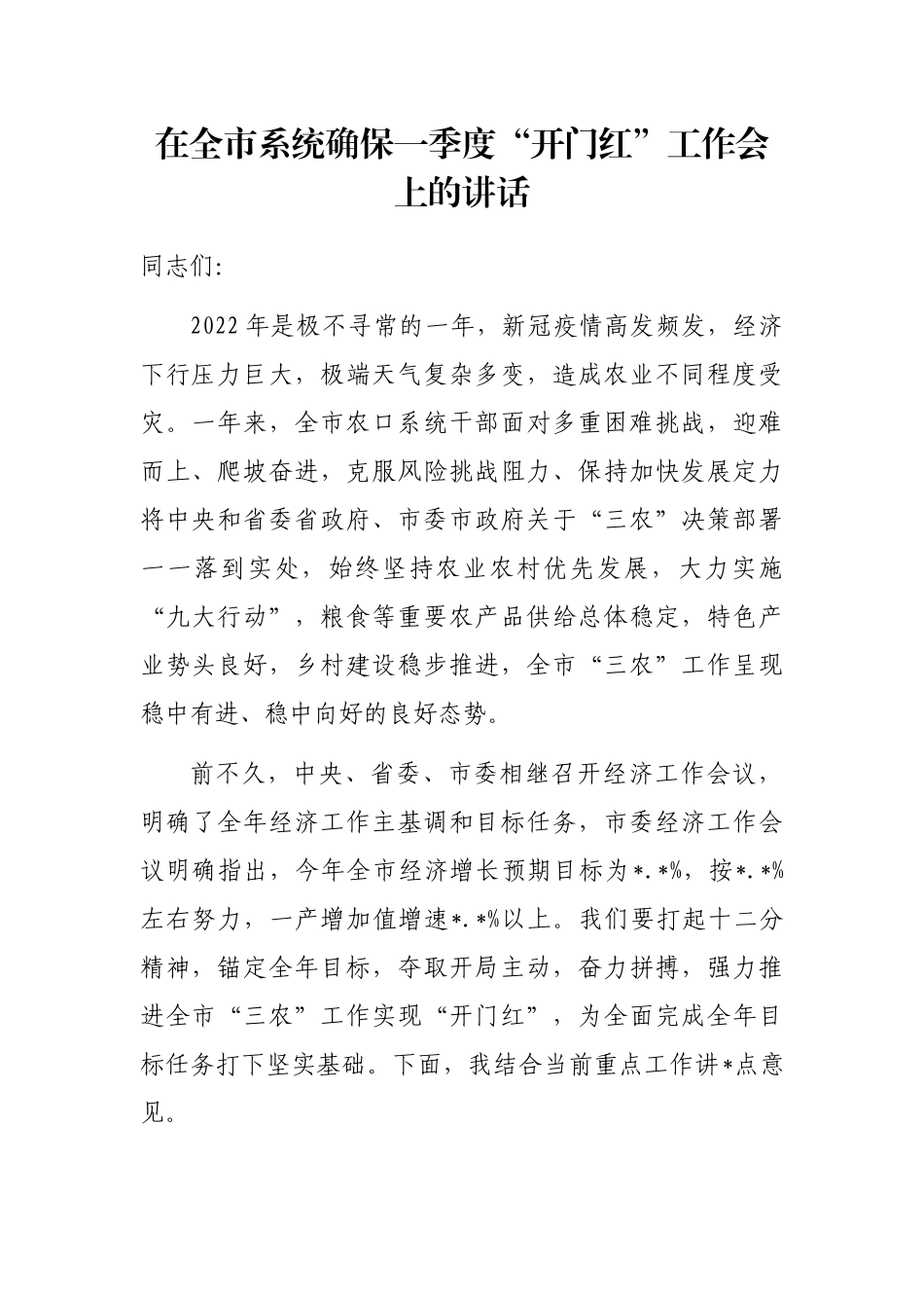 在全市系统确保一季度“开门红”工作会上的讲话_第1页