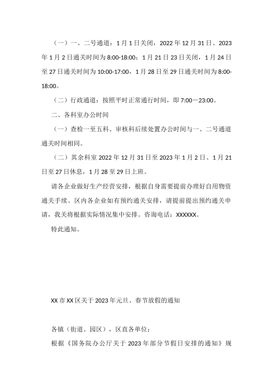 关于2023年元旦、春节假期期间相关安排的通知汇编（6篇）_第2页