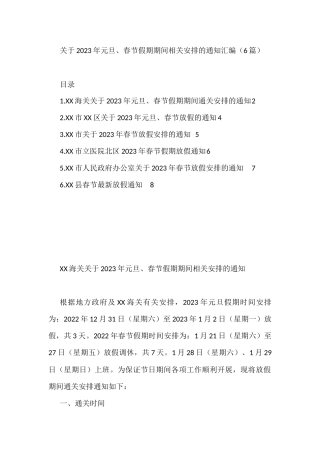 关于2023年元旦、春节假期期间相关安排的通知汇编（6篇）