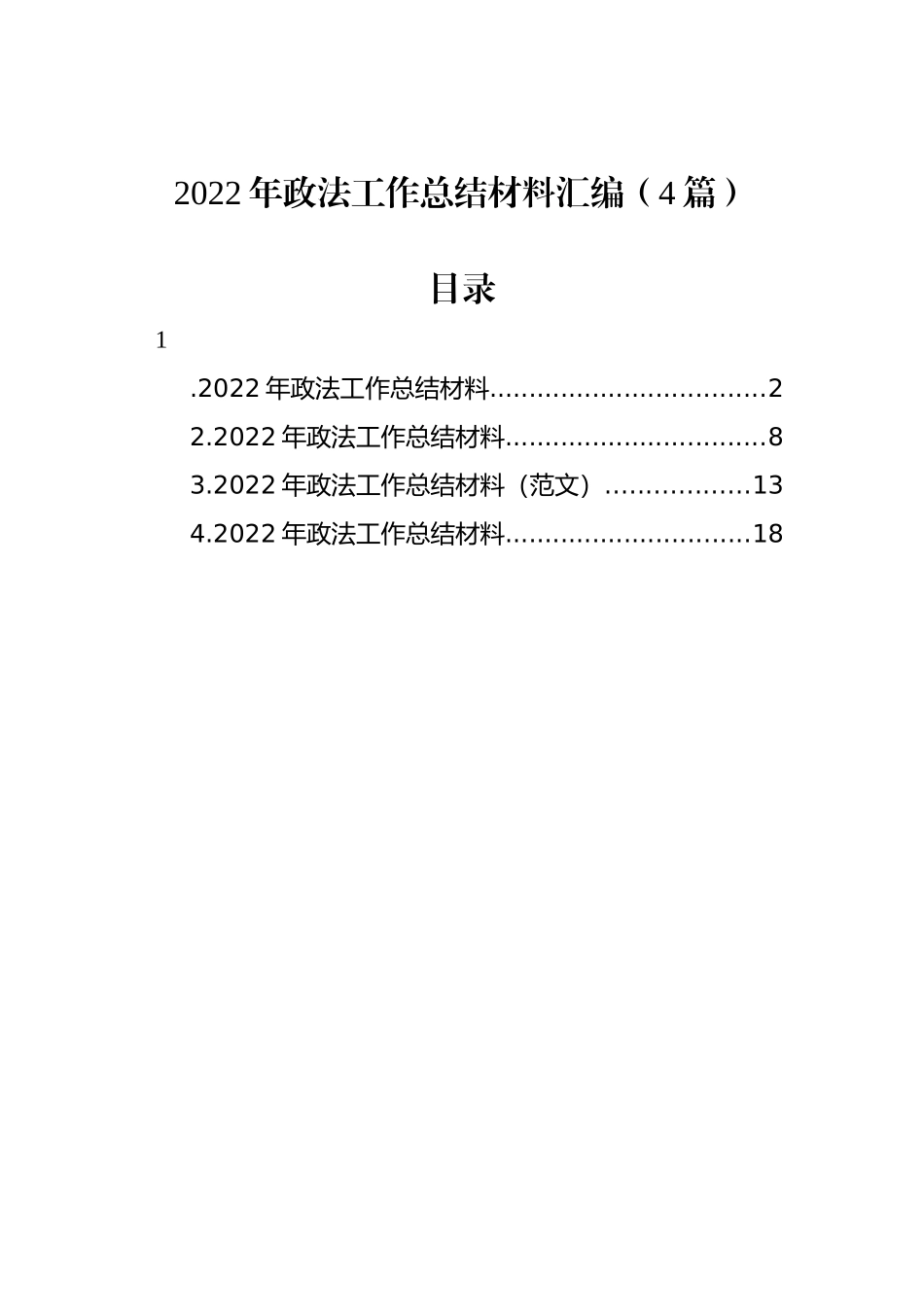 2023年政法工作总结材料汇编_第1页