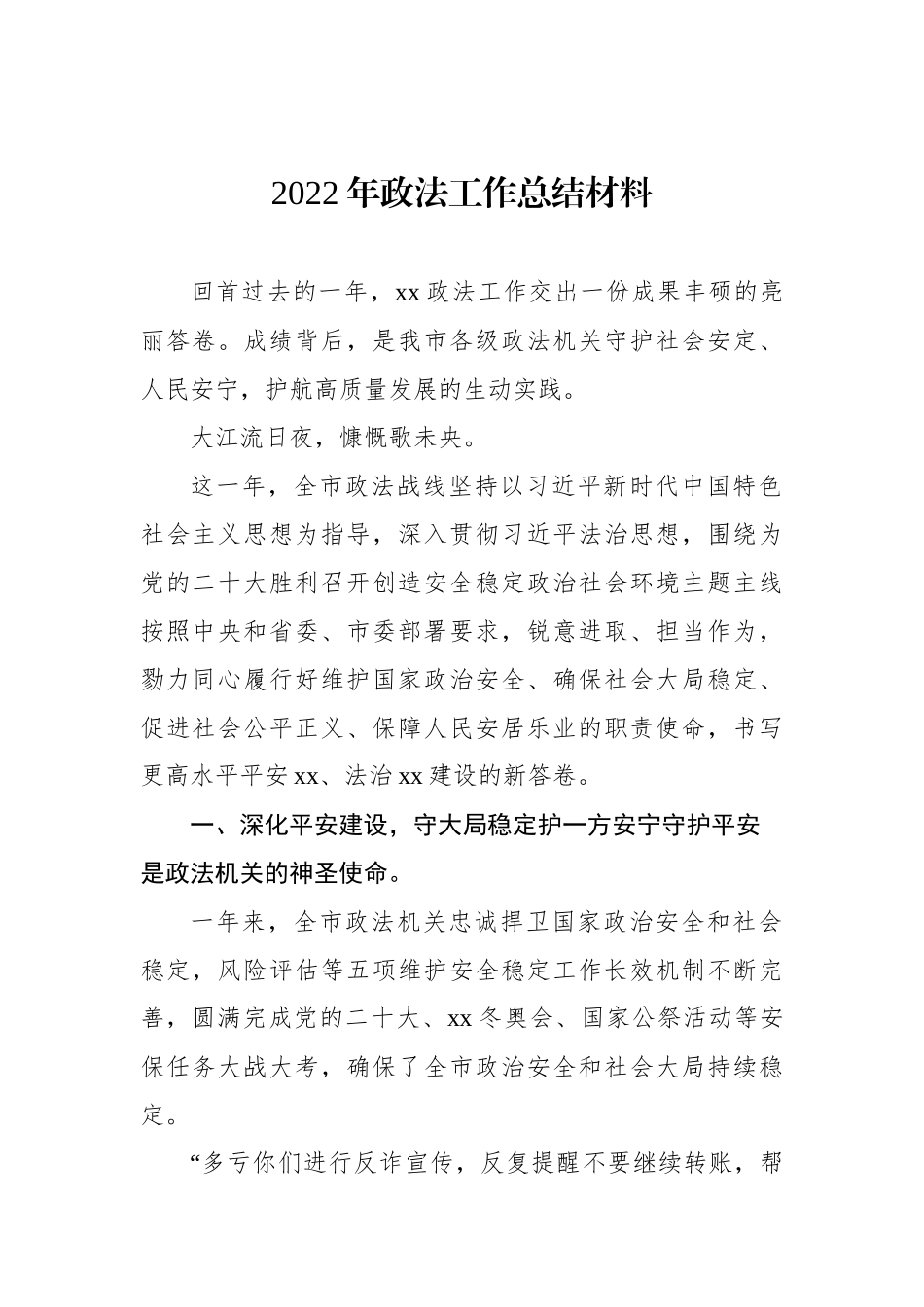 2023年政法工作总结材料汇编_第2页