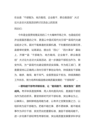 在全县“干部敢为、地方敢闯、企业敢干、群众敢首创”大讨论大走访大实践活动研讨交流会上的发言