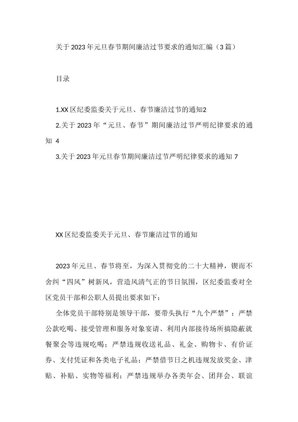 关于2023年元旦春节期间廉洁过节要求的通知汇编（3篇）_第1页