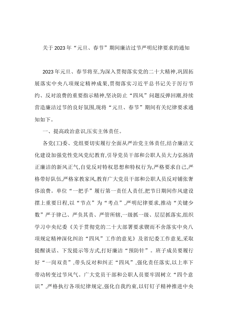 关于2023年元旦春节期间廉洁过节要求的通知汇编（3篇）_第3页