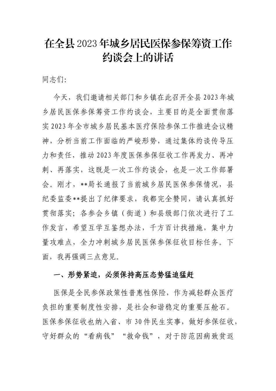 在全县2023年城乡居民医保参保筹资工作约谈会上的讲话_第1页