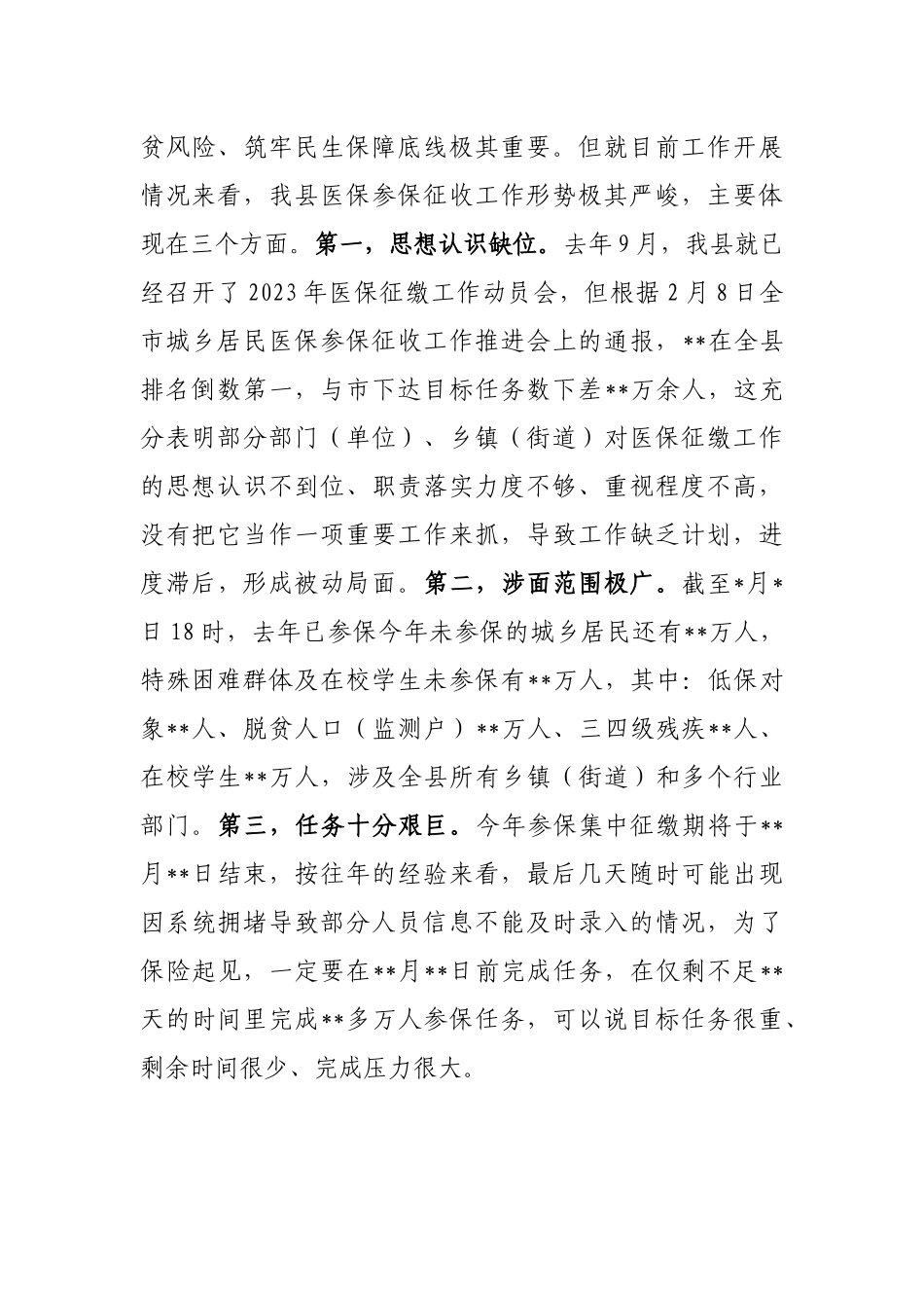 在全县2023年城乡居民医保参保筹资工作约谈会上的讲话_第2页