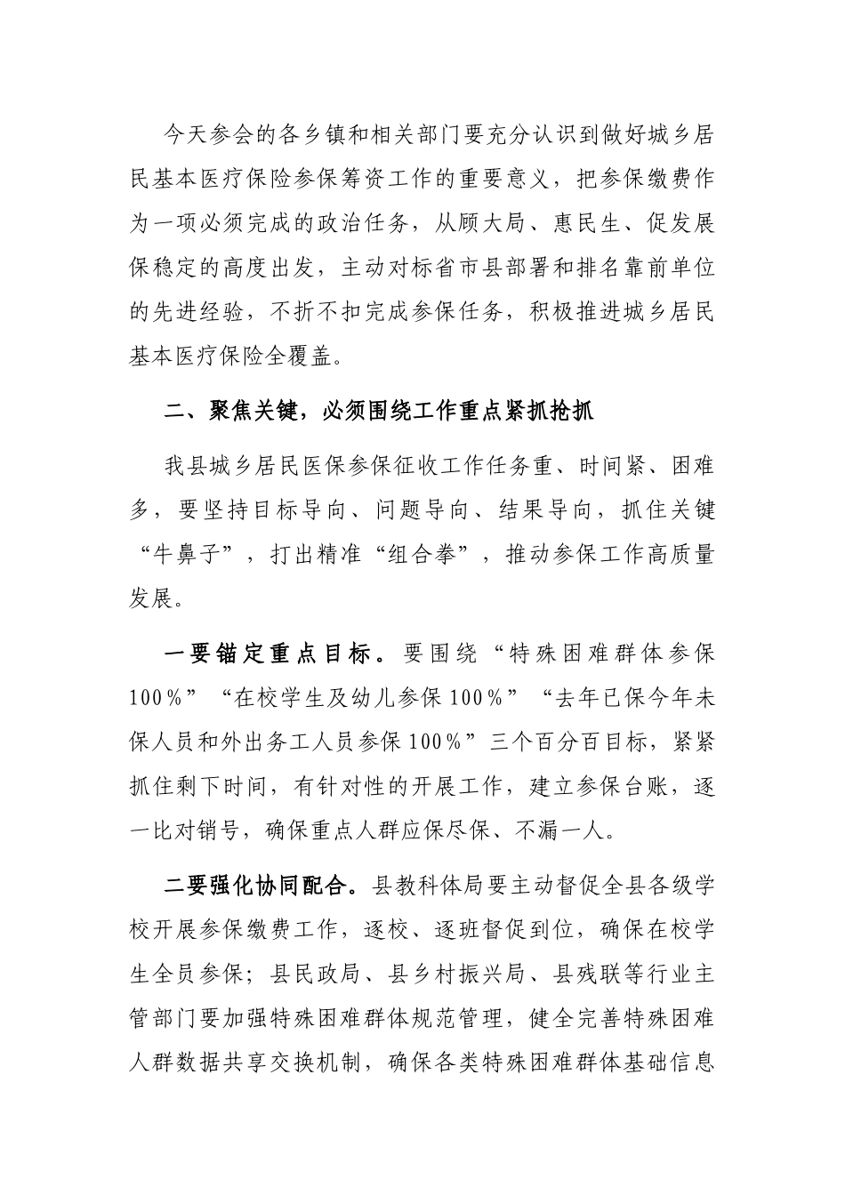 在全县2023年城乡居民医保参保筹资工作约谈会上的讲话_第3页
