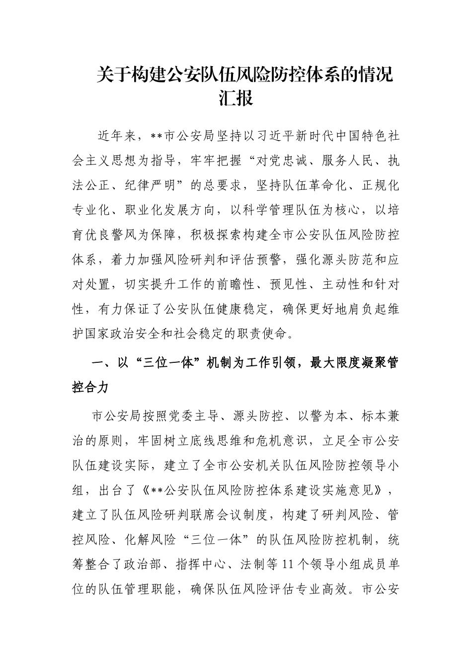 关于构建公安队伍风险防控体系的情况汇报_第1页