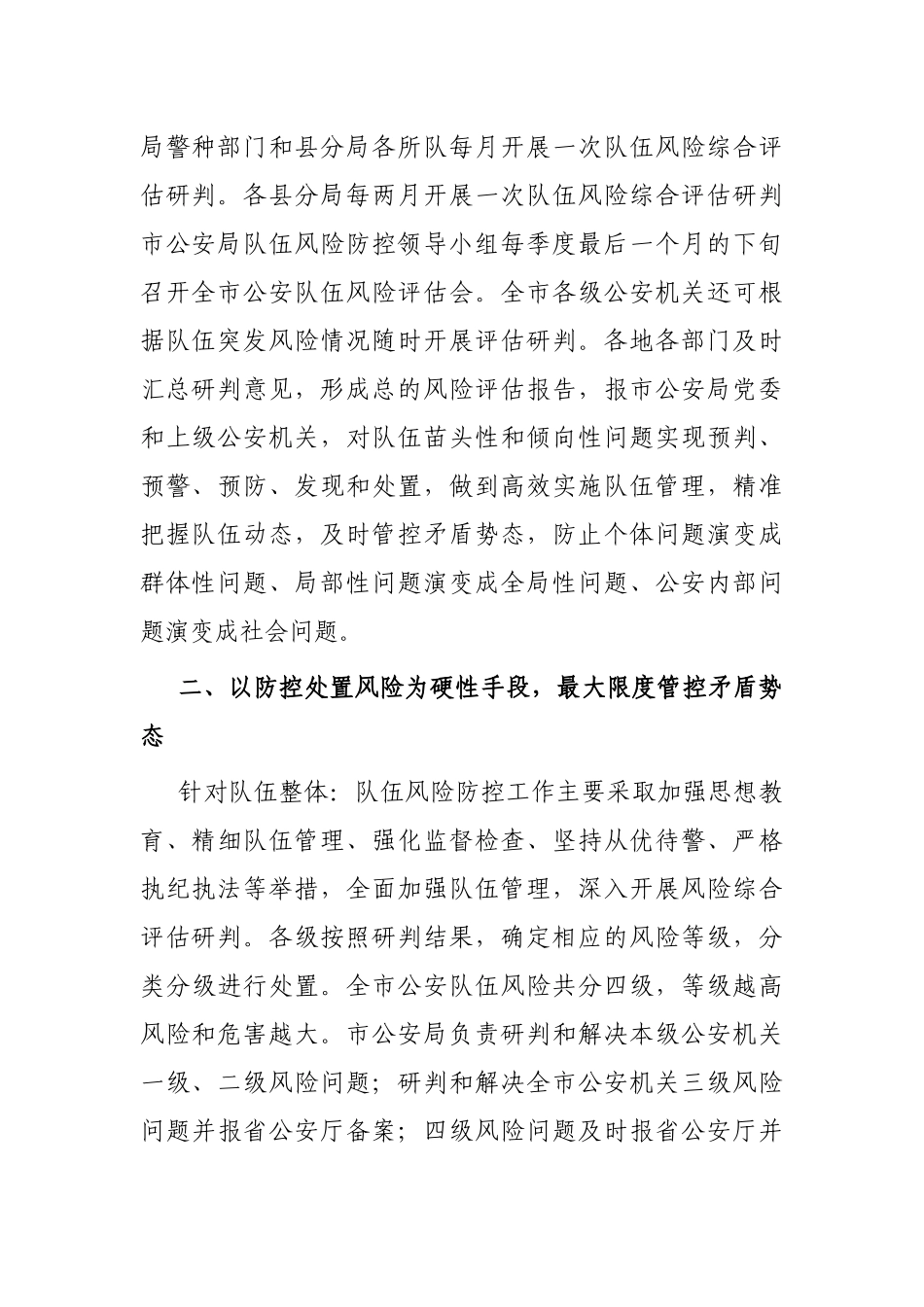 关于构建公安队伍风险防控体系的情况汇报_第2页