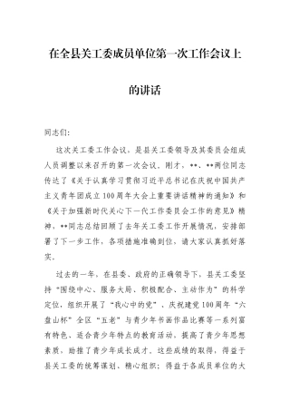在全县关工委成员单位第一次工作会议上的讲话