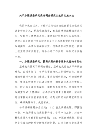 关于加强调查研究提高调查研究实效的实施办法