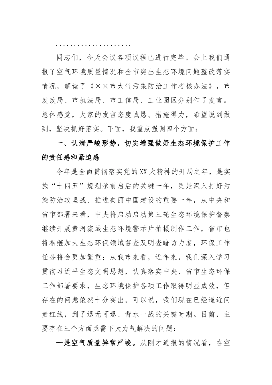 2023在大气污染防治工作会议暨突出生态环境问题整改工作推进会议上的讲话_第2页