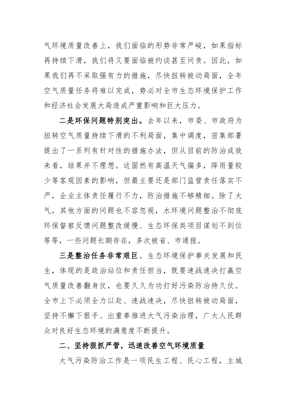 2023在大气污染防治工作会议暨突出生态环境问题整改工作推进会议上的讲话_第3页