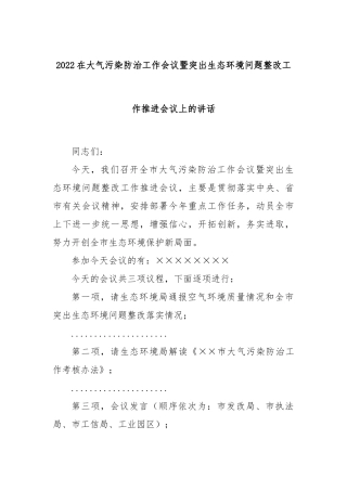 2023在大气污染防治工作会议暨突出生态环境问题整改工作推进会议上的讲话