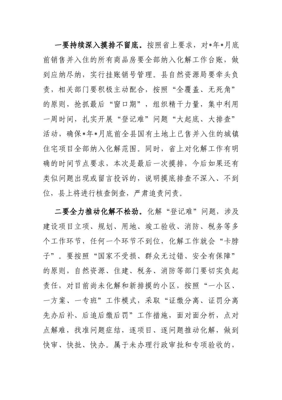 在全县化解国有土地上已售城镇住宅历史遗留“登记难”问题工作推进会上的讲话_第3页