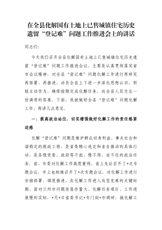 在全县化解国有土地上已售城镇住宅历史遗留“登记难”问题工作推进会上的讲话