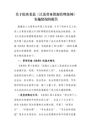 关于检查某县《江苏省水资源管理条例》实施情况的报告