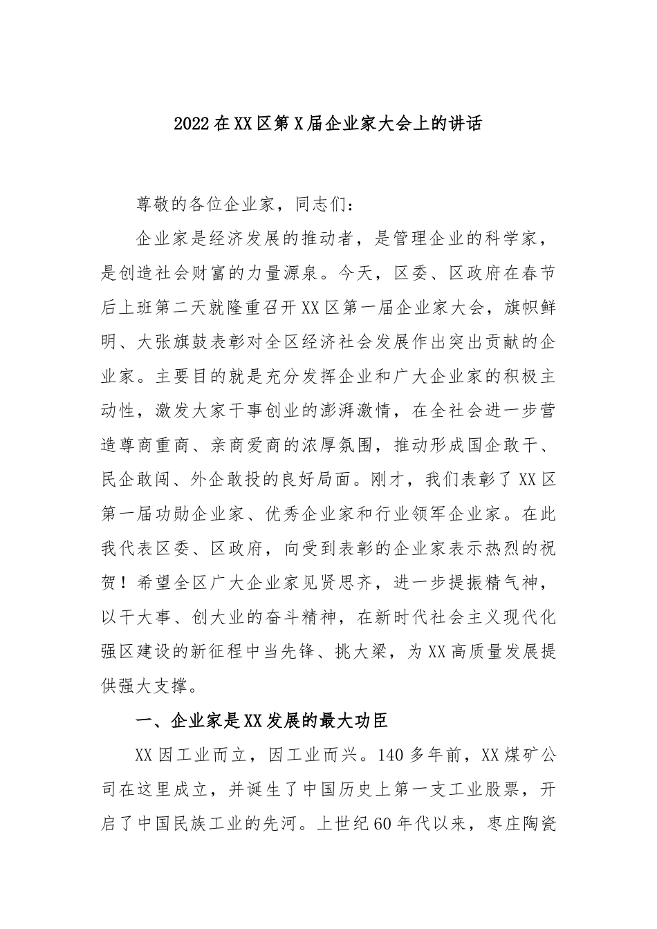 2023在区第届企业家大会上的讲话_第1页
