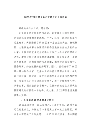 2023在区第届企业家大会上的讲话