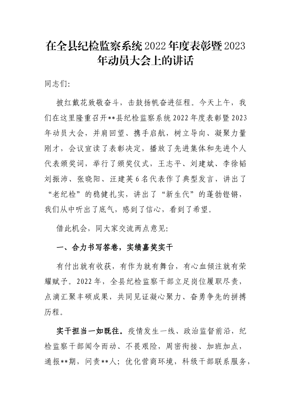 在全县纪检监察系统2022年度表彰暨2023年动员大会上的讲话_第1页