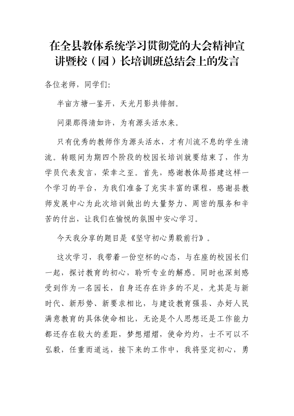 在全县教体系统学习贯彻党的大会精神宣讲暨校（园）长培训班总结会上的发言_第1页
