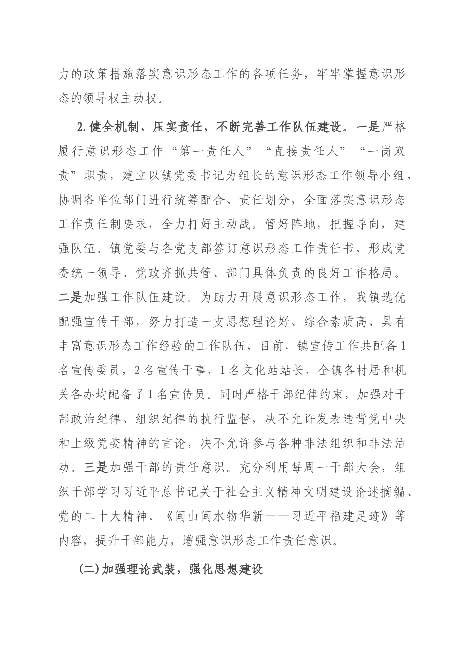 关于某镇2022年落实意识形态工作责任制情况的报告_第2页