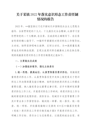 关于某镇2022年落实意识形态工作责任制情况的报告