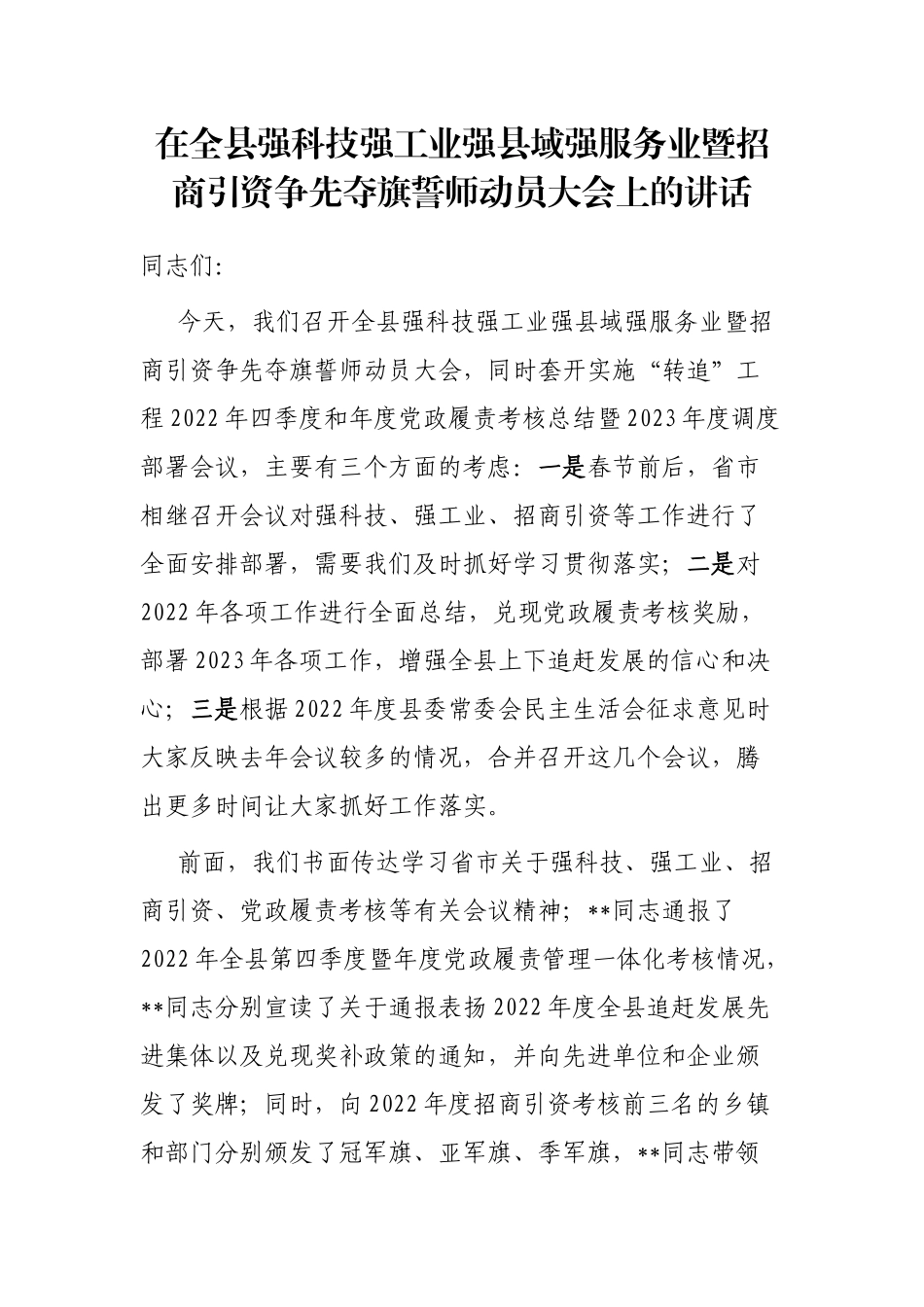 在全县强科技强工业强县域强服务业暨招商引资争先夺旗誓师动员大会上的讲话_第1页