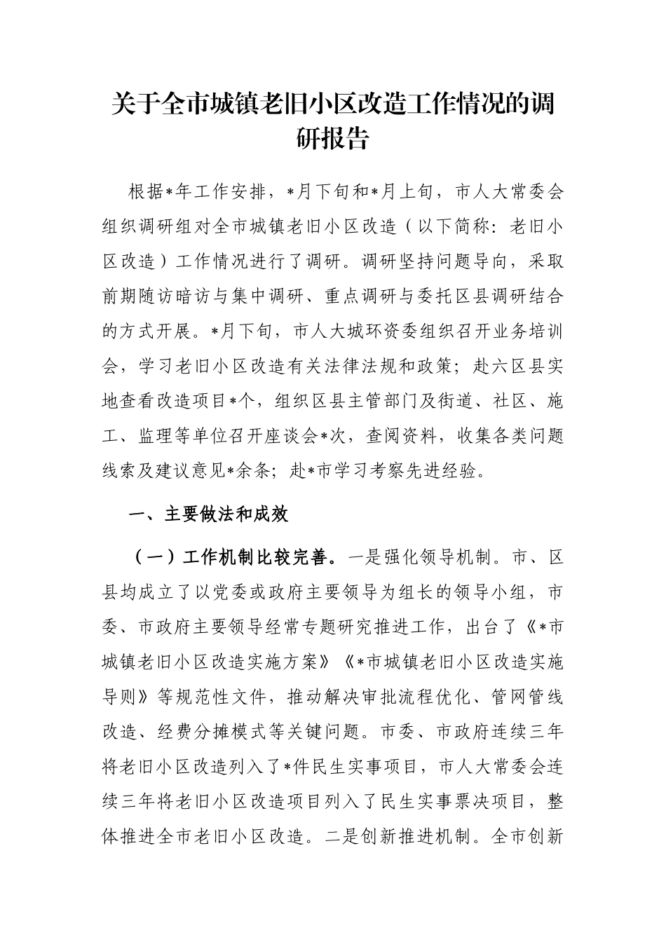 关于全市城镇老旧小区改造工作情况的调研报告_第1页