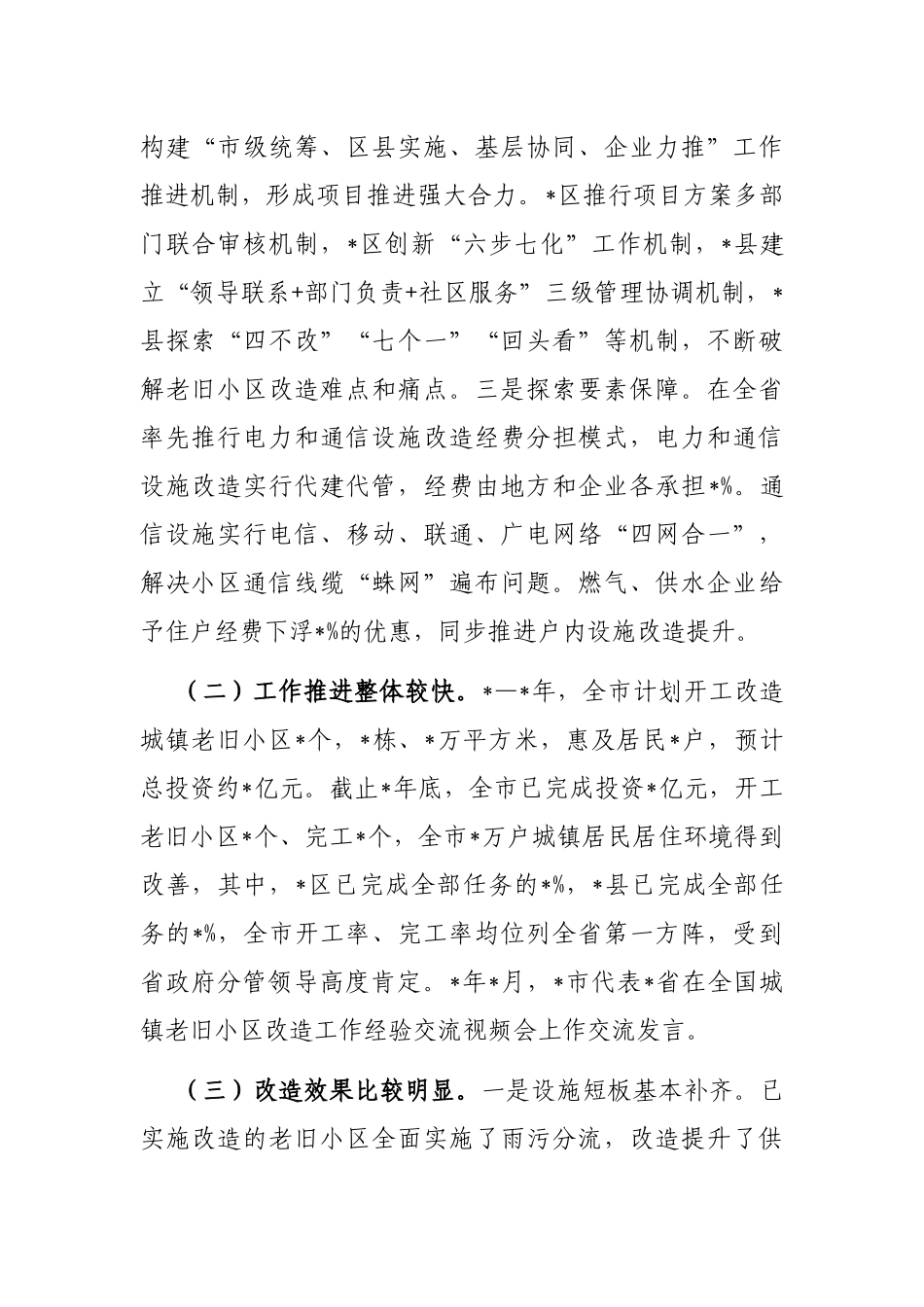 关于全市城镇老旧小区改造工作情况的调研报告_第2页