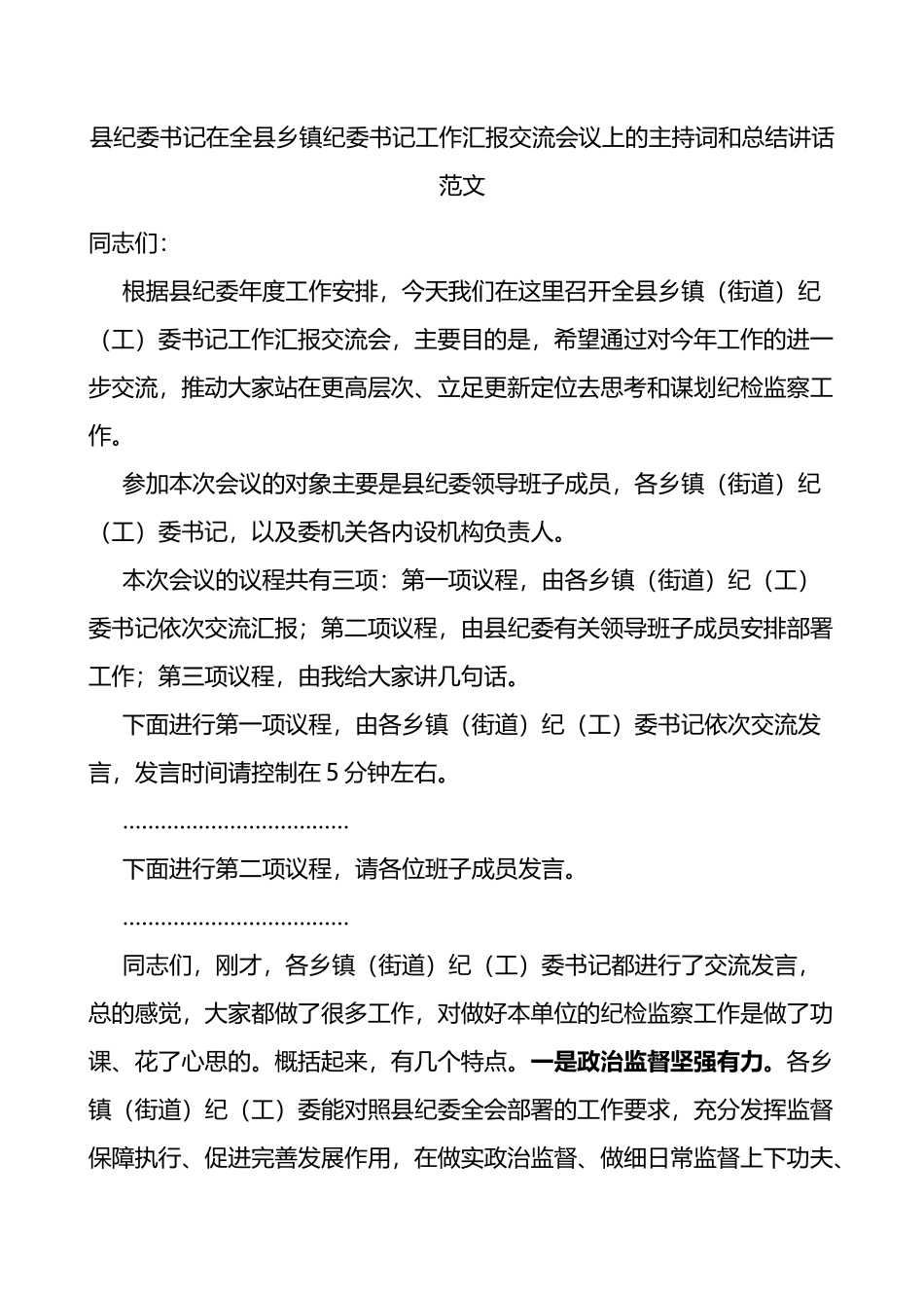 在全县乡镇纪委书记工作汇报交流会议上的主持词和总结讲话范文_第1页