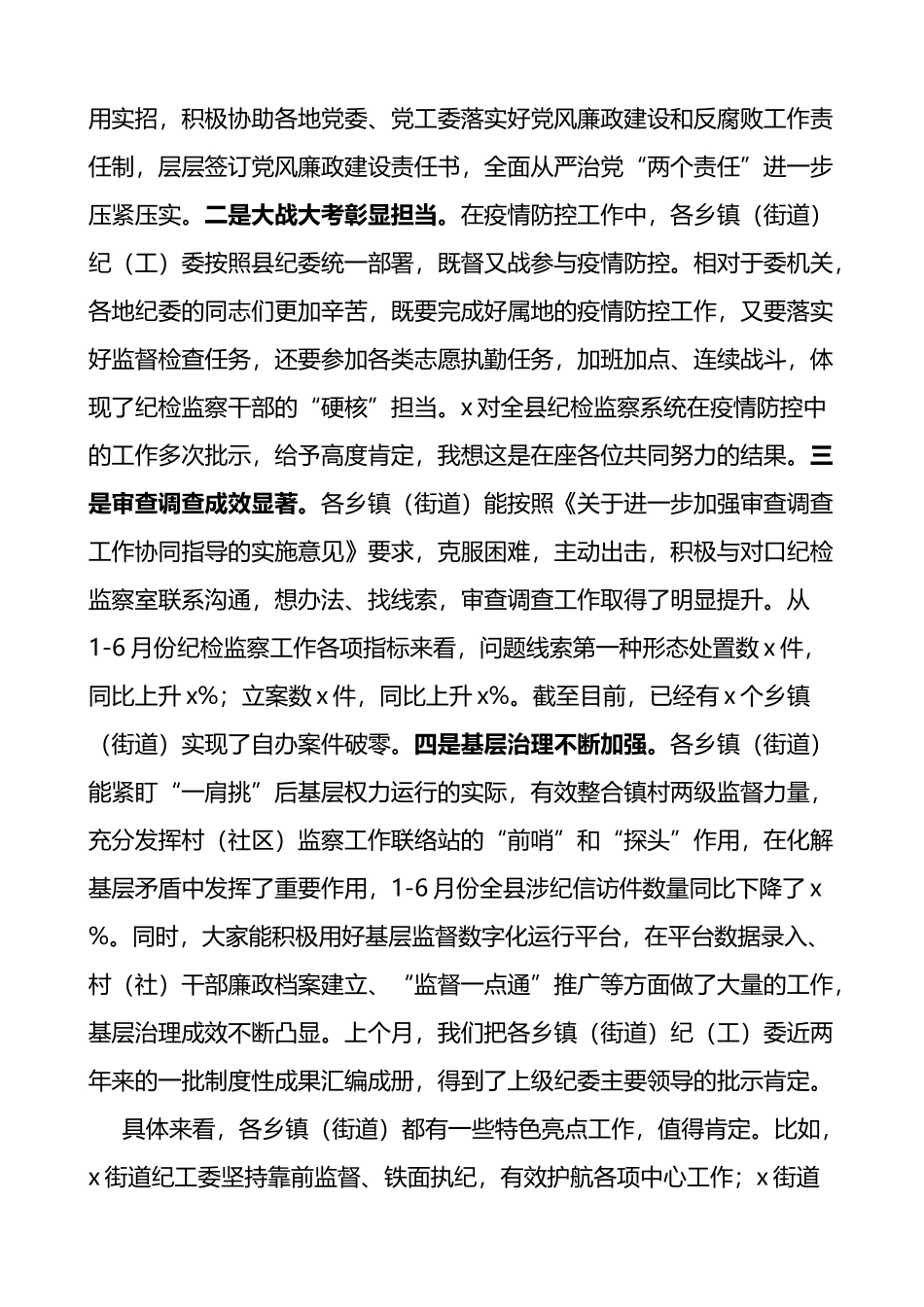 在全县乡镇纪委书记工作汇报交流会议上的主持词和总结讲话范文_第2页