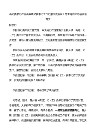 在全县乡镇纪委书记工作汇报交流会议上的主持词和总结讲话范文