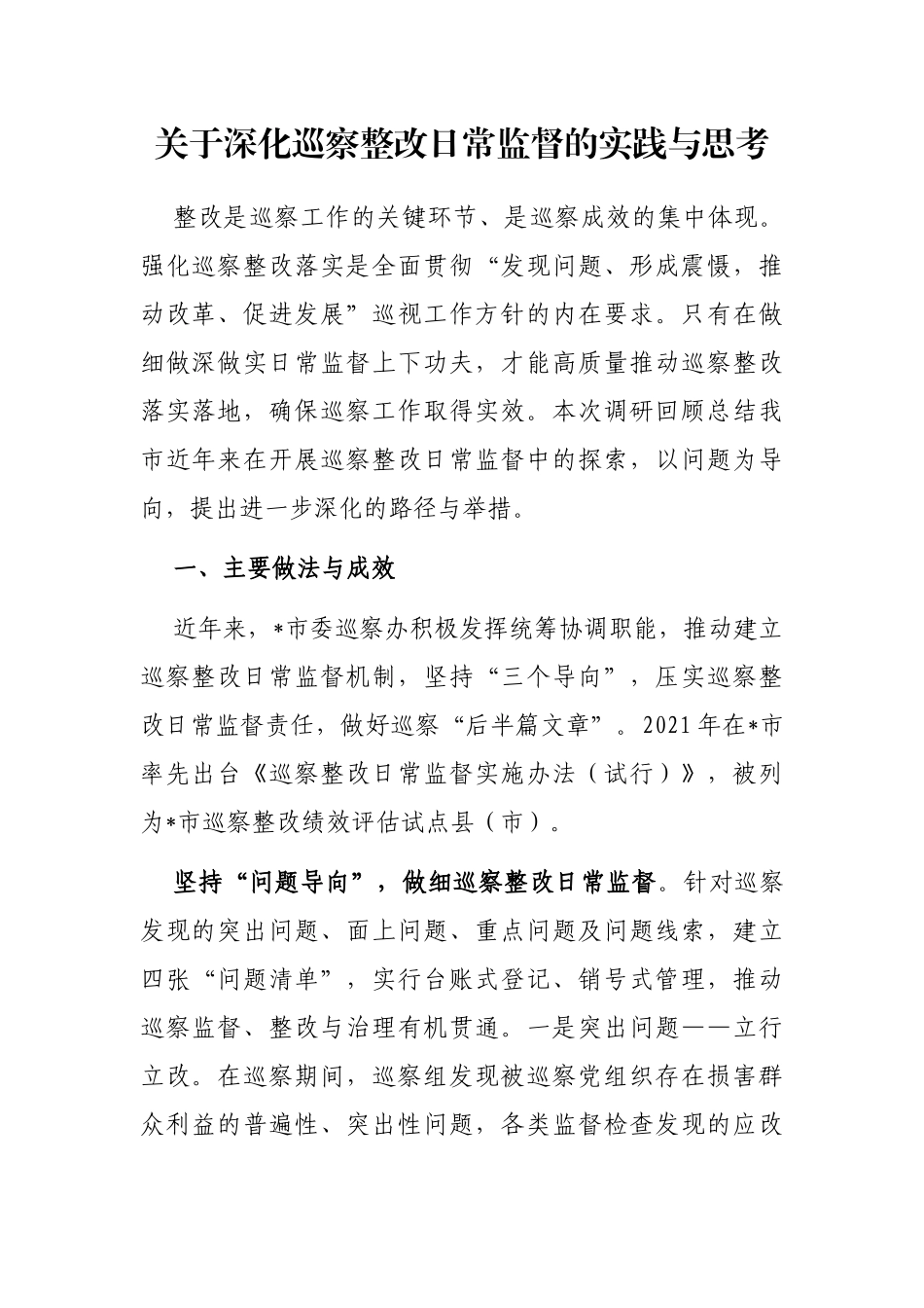 关于深化巡察整改日常监督的实践与思考_第1页