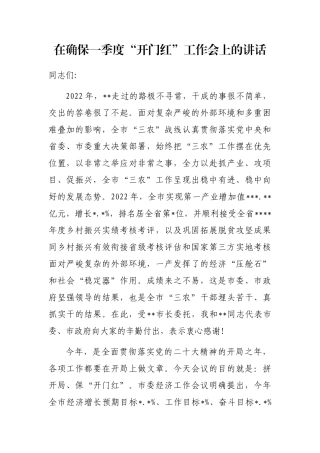 在确保一季度“开门红”工作会上的讲话