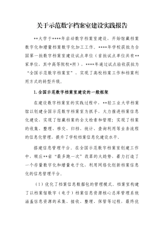 关于示范数字档案室建设实践报告