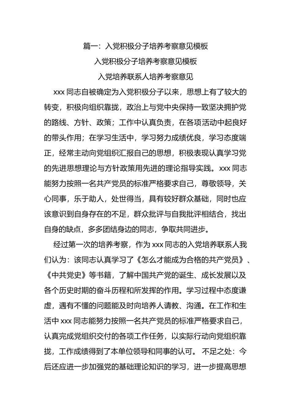 入党培养考察报告(共10篇).doc_第1页