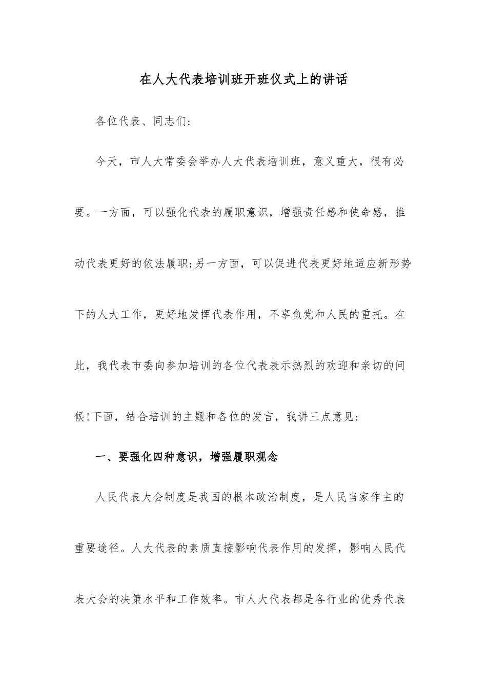 在人大代表培训班开班仪式上的讲话_第1页