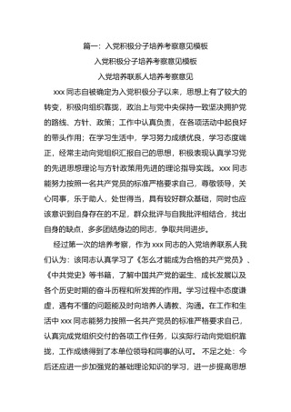 入党培养考察报告材料(共10篇).doc