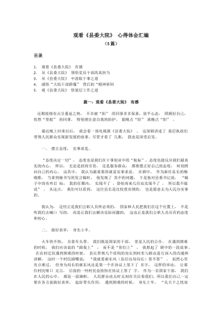 观看《县委大院》心得体会汇编(5篇)