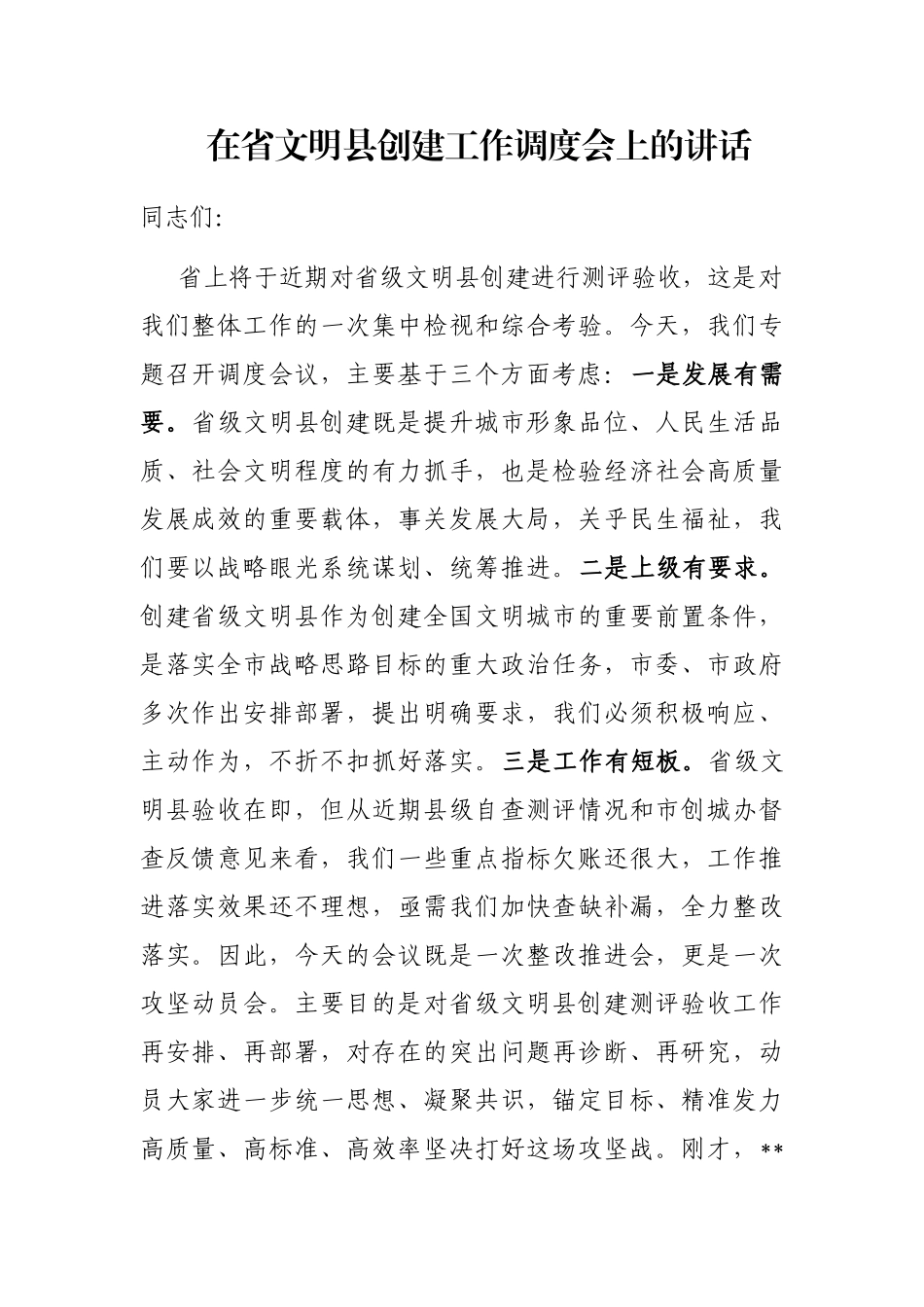 在省文明县创建工作调度会上的讲话_第1页