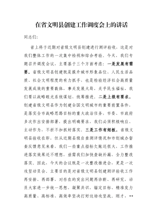 在省文明县创建工作调度会上的讲话