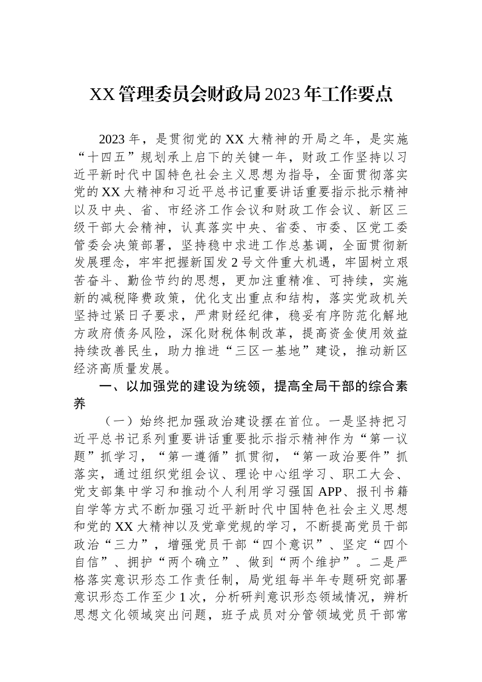 管理委员会财政局2023年工作要点_第1页
